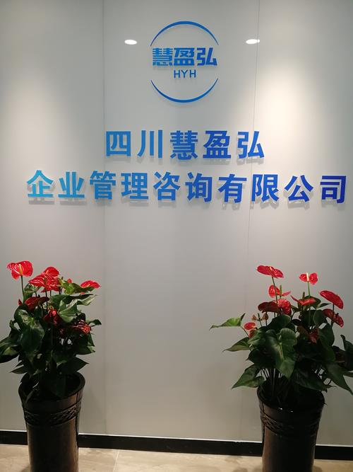 四川慧盈弘企业管理咨询 助力企业高效成长的智慧伙伴